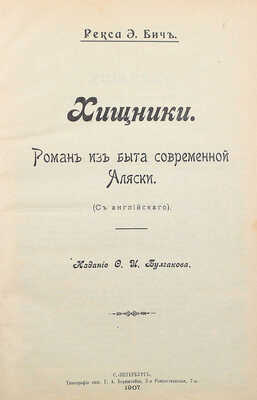 Бич Р. Э. Хищники. Роман из быта современной Аляски. (С англ.). СПб.: Издание Ф.И. Булгакова, 1907.